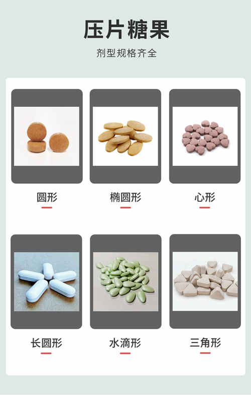 壓片糖果代加工生產(chǎn)廠家的劑型展示