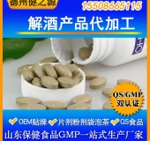 解酒產(chǎn)品代加工 葛根/玉米肽壓片糖果OEM 解酒保健食品貼牌