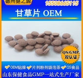 甘草片代加工去咳止痰解毒甘草片OEM 山東GMP認(rèn)證廠家