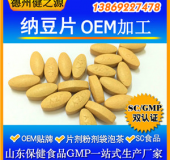 納豆復(fù)合片代加工SC納豆壓片糖果OEM 山東GMP生產(chǎn)企業(yè)