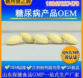 糖尿病產(chǎn)品貼牌加工膳食纖維壓片糖果OEM 一站式代加工服務(wù)