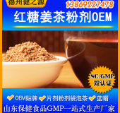 紅糖姜茶固體飲料代加工固體飲料貼牌加工廠家食品級資質齊全