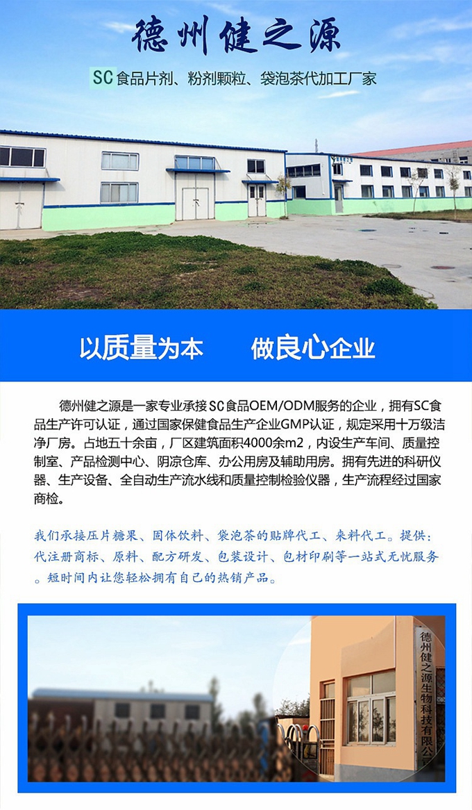 德州健之源生物科技有限公司是一家專業承接OEM代加工、ODM服務的公司。公司擁有GMP認證和QS認證的10萬級標準廠房，擁有先進的科研儀器、生產設備、全自動生產流水線和質量控制檢驗儀器，能自主完成三維混合、全自動粉劑填充灌裝等前沿的工藝和技術。