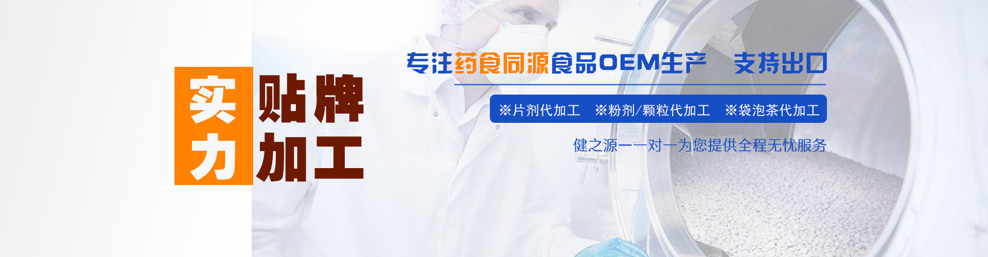 德州健之源企業圖片OEM